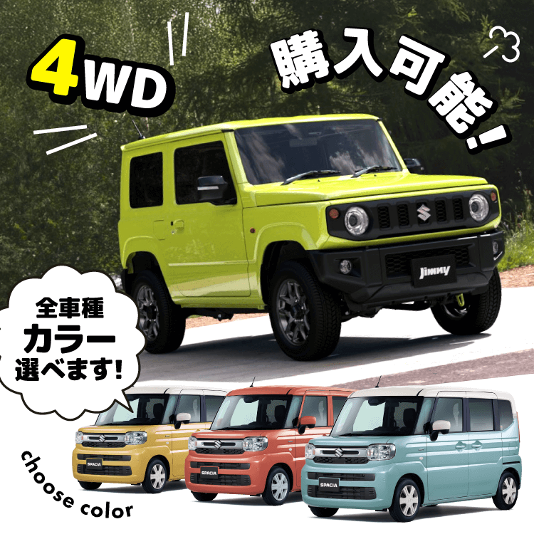 4WD購入可能！