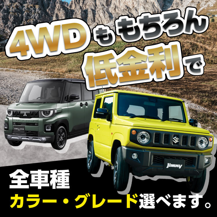 4WDももちろん低金利で