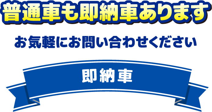 普通車も即納車あります